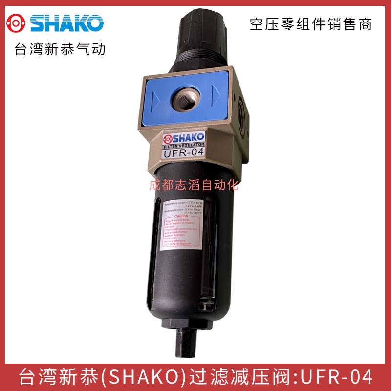  UFR-04臺灣新恭（SHAKO）過濾減壓閥