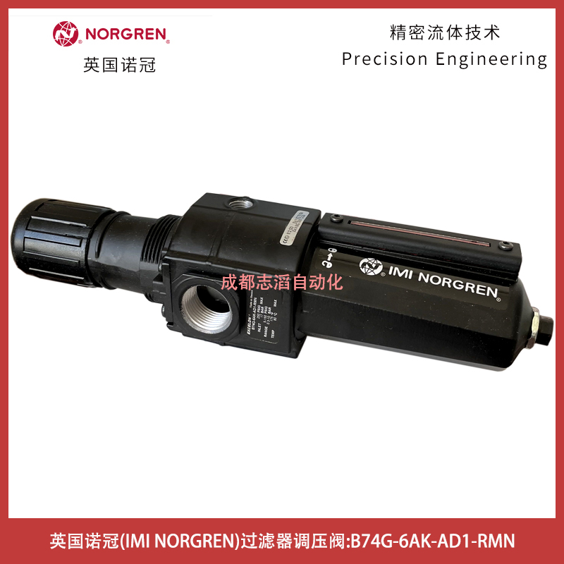  英國NORGREN過濾器調壓閥B74G-6AK-AD1-RMN