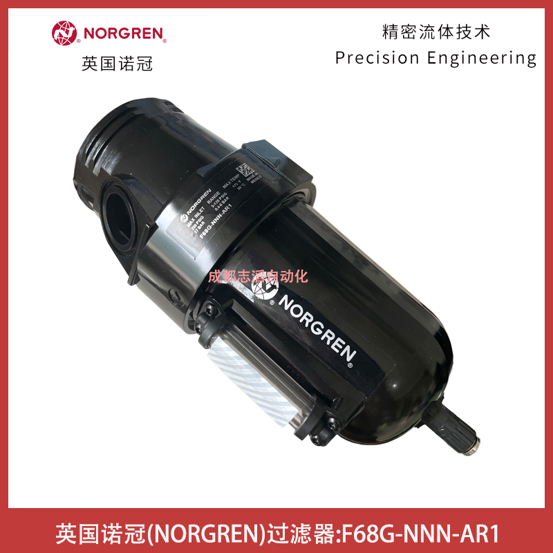 英國(guó)NORGREN過濾器F68G-NNN-AR1通用型諾冠壓縮空氣處理