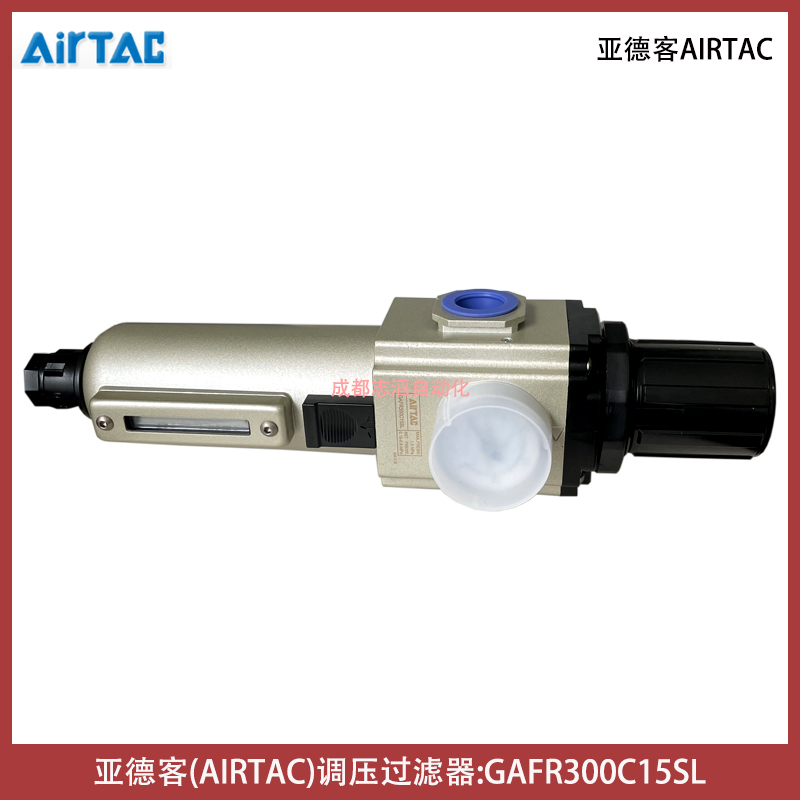  亞德客(AIRTAC)調壓過濾器GAFR300C15SL