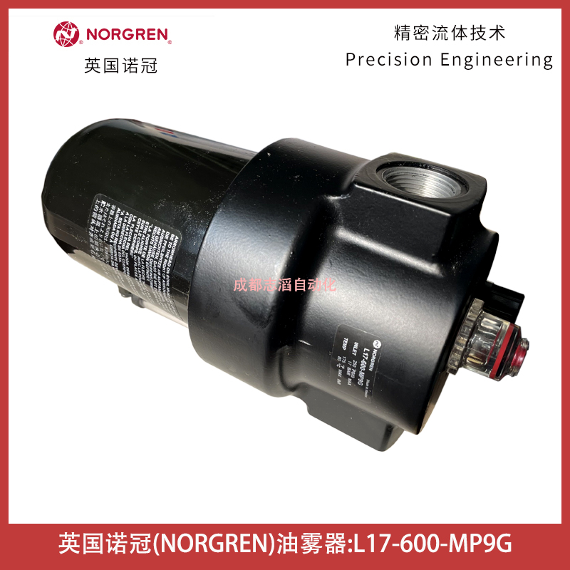  L17-600-MP9G英國諾冠NORGREN油霧器微霧型管接式空氣處理設備