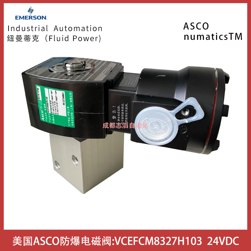   美國阿斯卡ASCO防爆電磁閥VCEFCM8327H103線圈電壓24VDC