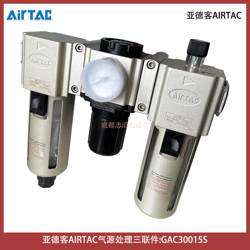  GAC30015S亞德客AIRTAC氣動(dòng)三聯(lián)件過濾器調(diào)壓閥給油器-IMI埃邁諾冠NORGREN