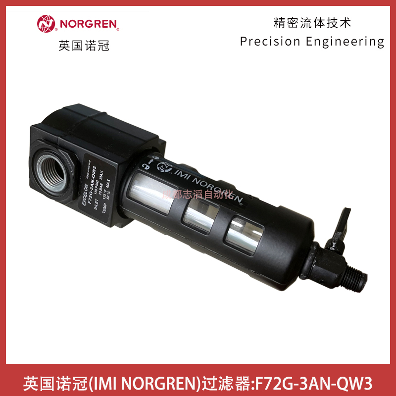 F72G-3AN-QW3英國(guó)諾冠NORGREN過濾器通用型EXCELON-IMI埃邁諾冠